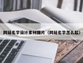 任丘网站名字设计素材图片（网站名字怎么起）
