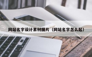任丘网站名字设计素材图片（网站名字怎么起）